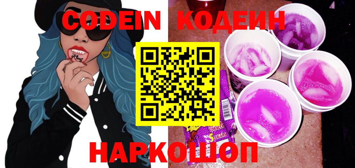 Кодеин Purple Drank  Вход с VPN  Лангепас  Кодеиновый сироп Lean Purple Drank 